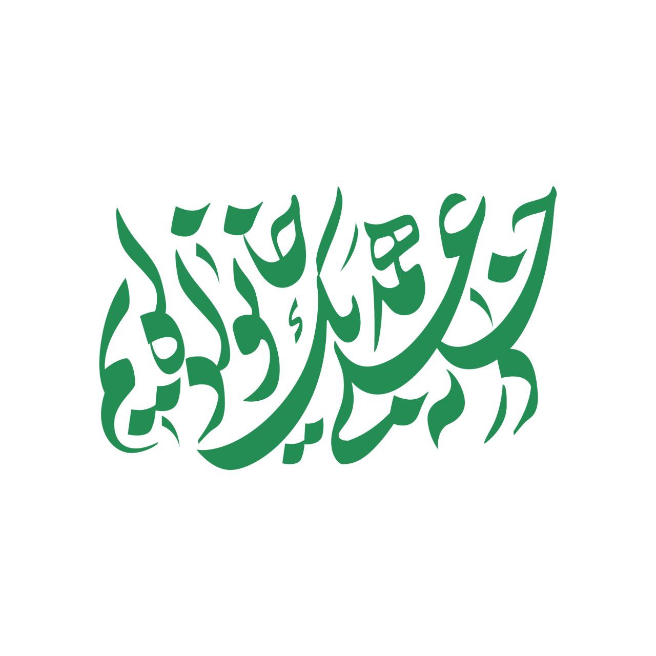 تایپوگرافی در خانه علی همه یک خانواده ایم